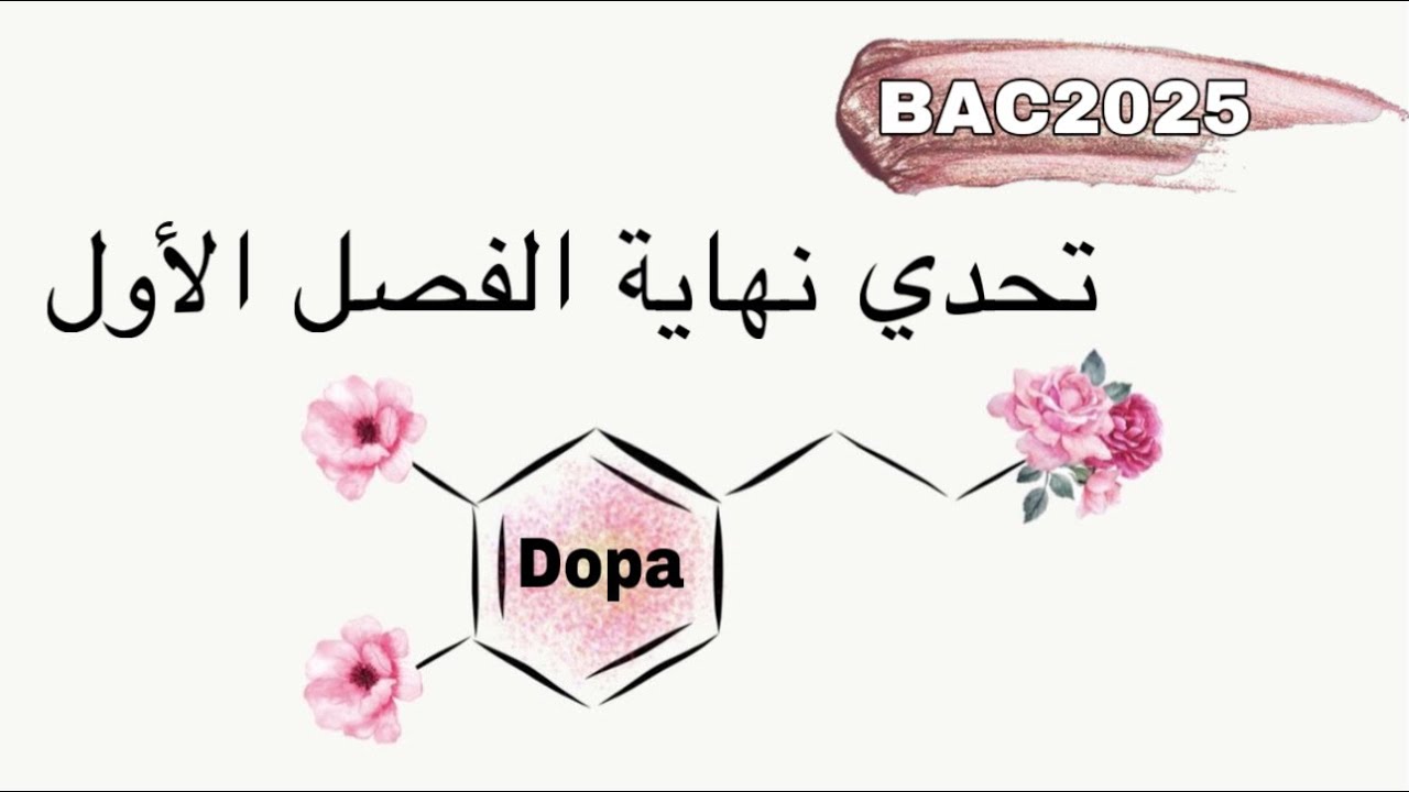 واخيرا 🔥حان موعدها |مسك ختام الفصل الاول🥇دوبامين التميز | بكالوريا2025