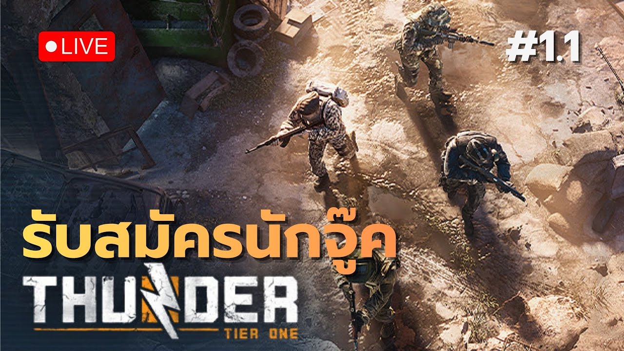 🔴 เกมฟรี Tactical จู๊ค | Thunder Tier One - YouTube