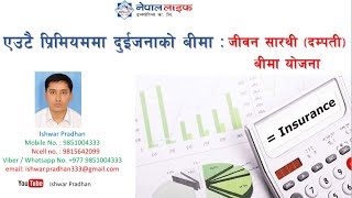 जीबन सारथी बीमा याेजना Nepal Life Insurance Company (Jiban Sarathi Bima Yojana)