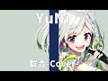 群青/YOASOBI【Covered by YuNi】