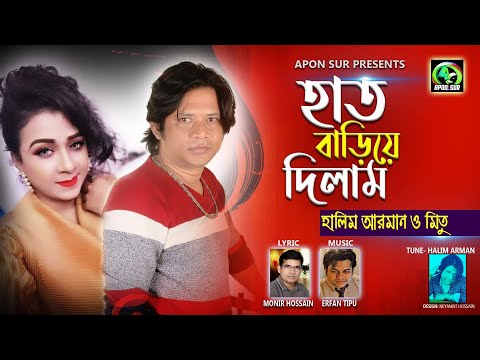 হাত বাড়িয়ে দিলাম।হালিম আরমান ও মিতু।Hat Bariye Dilam। Halim Arman & Mito - Bangla New Song 2021