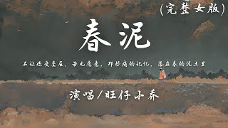 旺仔小乔 - 春泥 (原唱: 庾澄庆)『不让你受委屈，苦也愿意，那些痛的记忆，落在春的泥土里。』【動態歌詞】♪