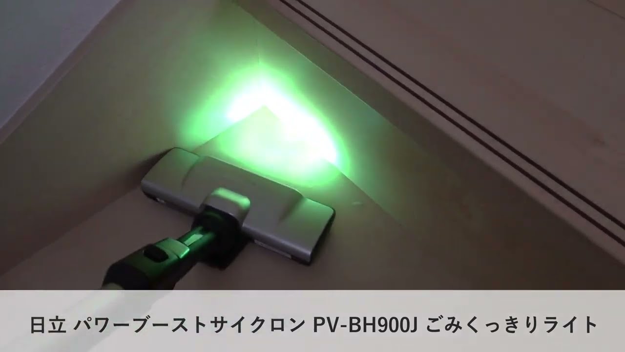 日立 パワーブーストサイクロン PV BH900J ごみくっきりライト - YouTube
