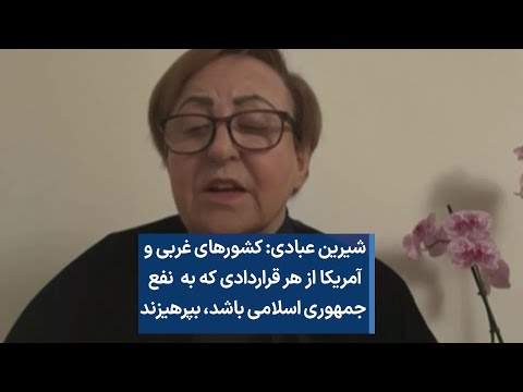 شیرین عبادی کشورهای غربی از هر قراردادی که به نفع جمهوری اسلامی باشد بپرهیزند