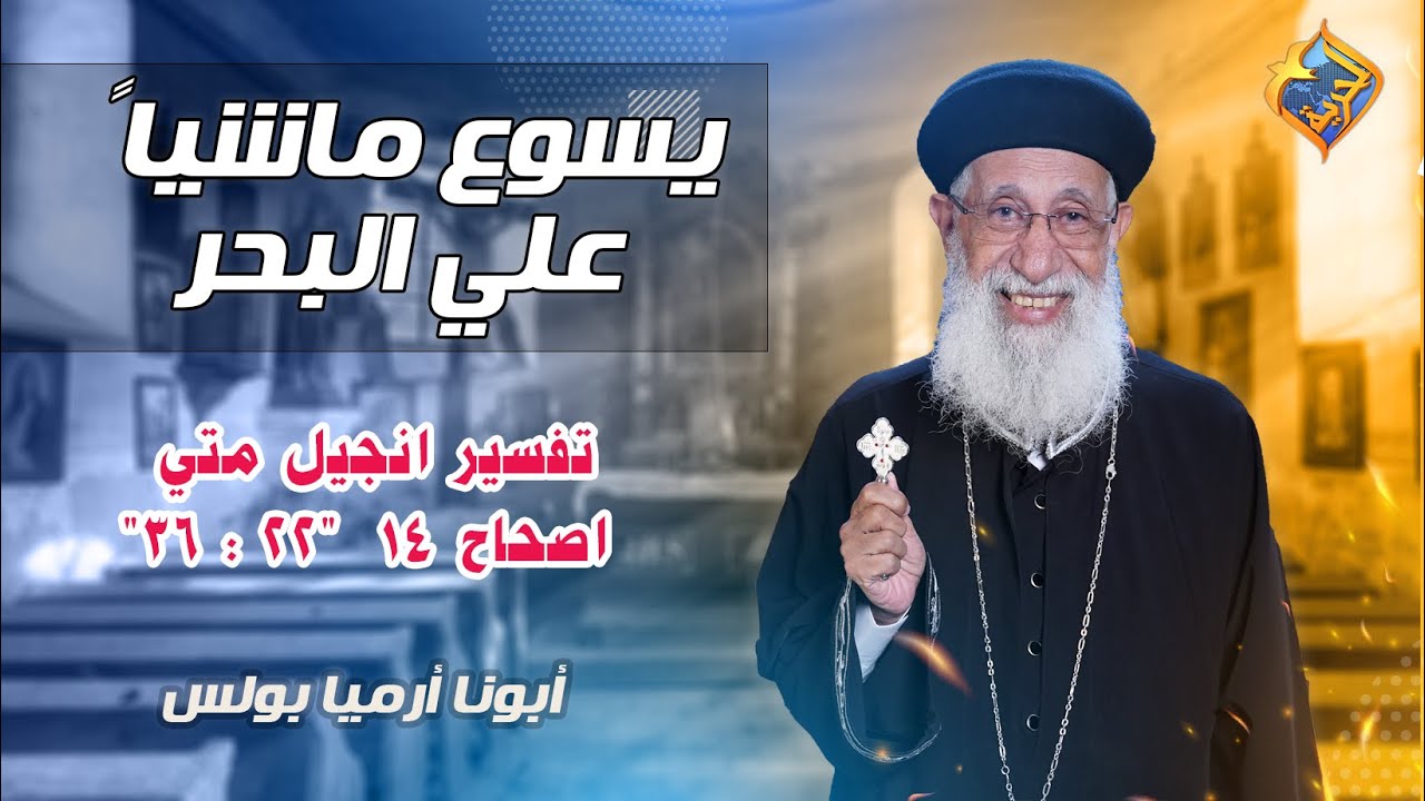 🙏 يسوع ماشياً على البحر ✝️ تفسير انجيل متى 14 أية 