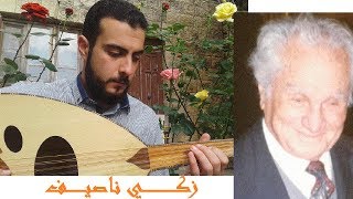 زكي ناصيف - نقيلي احلا زهرة - عاشقة الورد - اهواك - جورج اليازجي - George Alyaziji