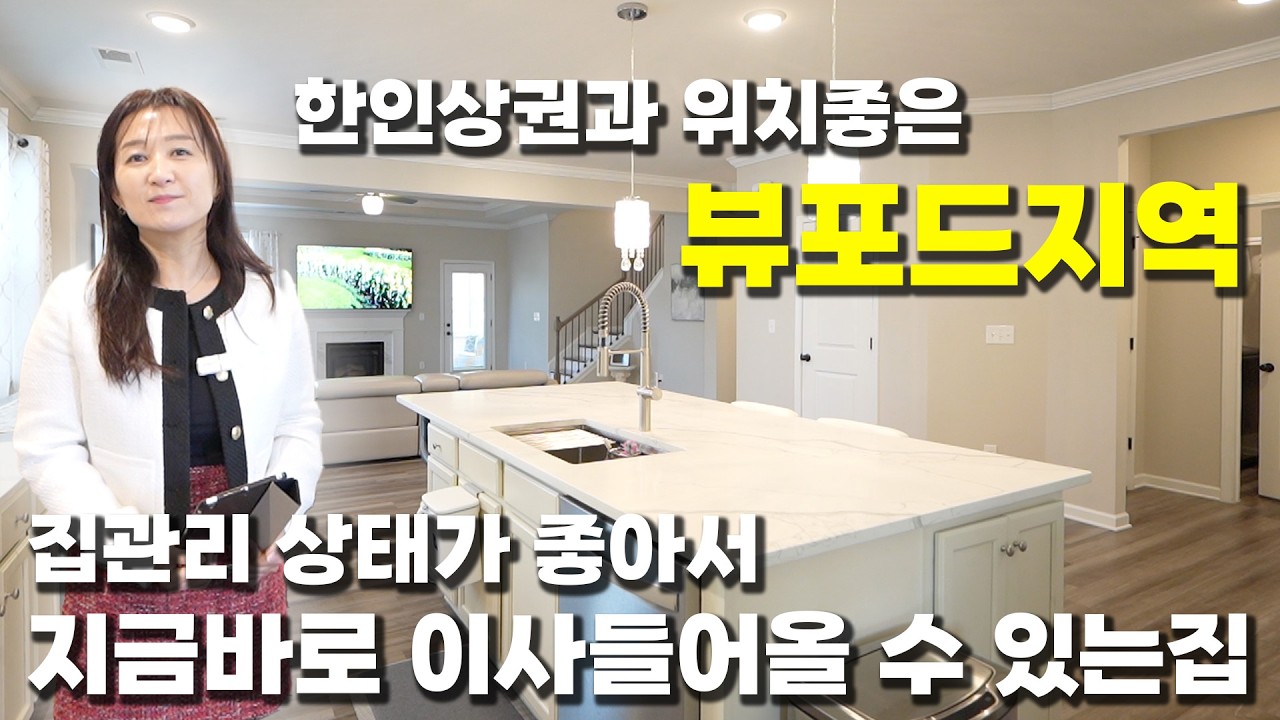 HOA,집각격 모두 좋고 뷰포드지역에 위치한 관리가 너무 잘된 싱글하우스 소개합니다