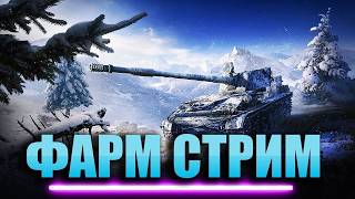 Фарм на разных танках 8 лвла