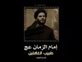 سيدي ياصاحب الزمان تعب الزمان وانته صاحبه