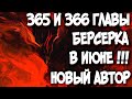 БЕРСЕРК! 2 ГЛАВЫ ЗА РАЗ!!!365 и 366 ГЛАВА В ИЮНЕ! ОБРАЩЕНИЕ НОВОГО АВТОРА КОДЗИ МОРИ