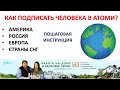 Как подписать человека в Атоми? США, Россия, Украина, Европа, Работа, здоровье семьи Савченко.