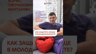 Инфаркт у молодых: как защититься #кардиохирург #эндоваскулярныйхирург #сердце #инфарктмиокарда