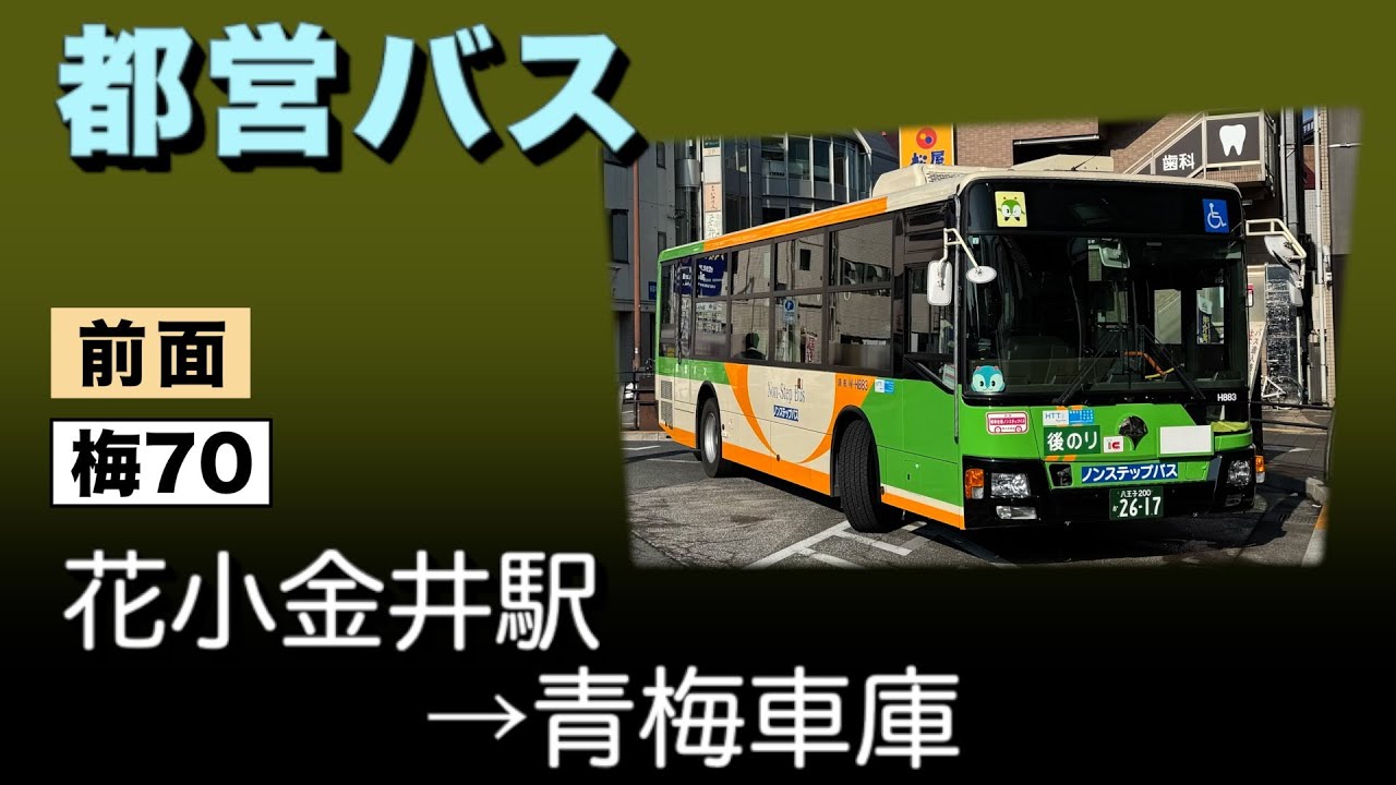 車窓　都営バス　梅70　花小金井駅ー青梅車庫