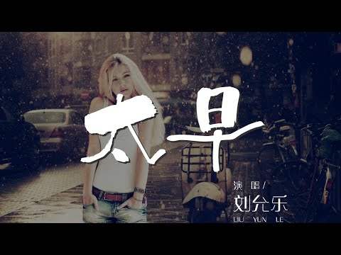 太早 - 劉允樂『我明知道你走得太早』【動態歌詞Lyrics】003ikqTz3tYjps#太早#刘允乐