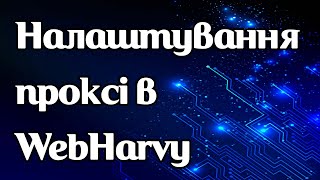 Як задати проксі в WebHarvy