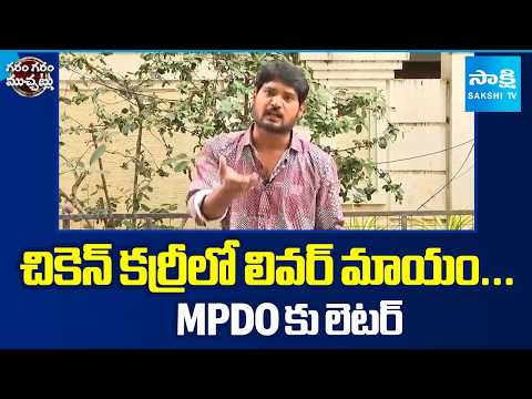 Garam Rajesh Hilarious Skit On Government Hostel Student's Letter | Garam, Garam Varthalu |@SakshiTV - SAKSHITV