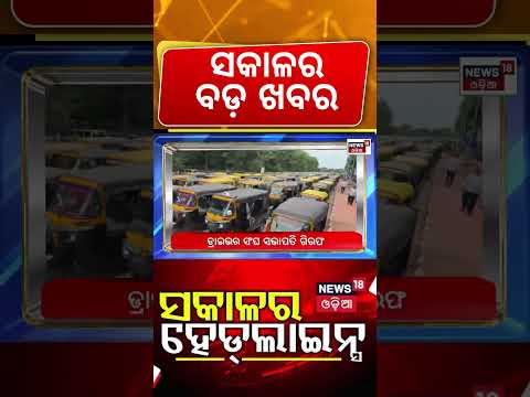 ସକାଳର ହେଡଲାଇନ୍ସ | Morning Headlines | Food Adulteration Raid | OLA UBER Driver Protest