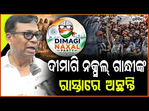 ଦୀମାଗି ନକ୍ସଲ୍ ଗାନ୍ଧୀଙ୍କ ରାସ୍ତାରେ ଅଛନ୍ତି ! Bhakta das advice PM modi to take homeopathic medicine!