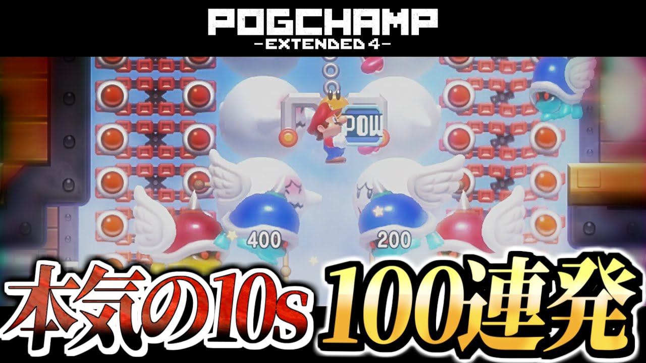 【一気見】最強制作者達による10秒マリオ100連発！-Pogchamp Extended 4 Day2- 【マリオメーカー2 / そーりあ】