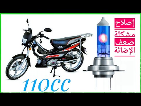 حل مشكلة الإضائة ضعيفة في الدراجة الصينية 