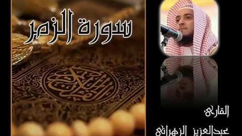 سورة الزمر للشيخ عبدالعزيز بن صالح الزهراني ll المصحف كامل من ليالي رمضان HQ