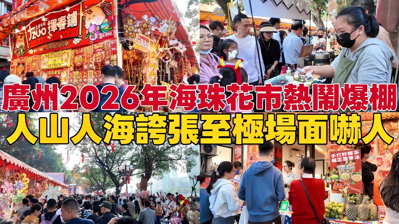 實拍廣州2026新年花市人山人海場面太誇張嚇人了，感受中國新年最濃厚的年味！
