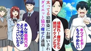 【漫画】幼馴染「デブなせいで女子がバカにする…」ダイエットの協力を頼まれ助けることに→痩せた途端、イケメンになり俺を見下し始めた「あんなのただの筋肉バカ」女子一同大激怒【マンガ動画】