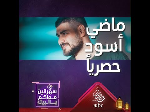 مقطع حصري من أغنية ماضي أسود لمحمد مجذوب