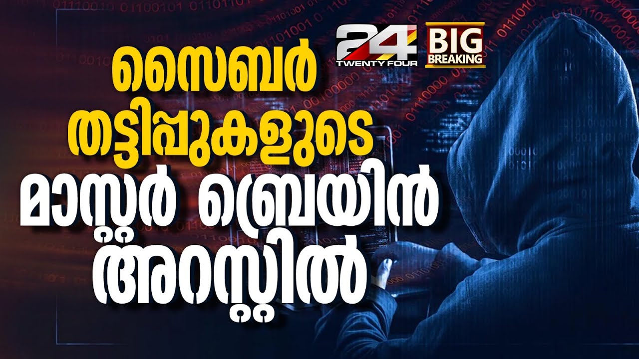 സൈബർ തട്ടിപ്പുകളുടെ മാസ്റ്റർ ബ്രെയിനെ താവളത്തിൽ കയറി പൊക്കി കൊച്ചി സൈബർ പൊലീസ് | Kerala Police