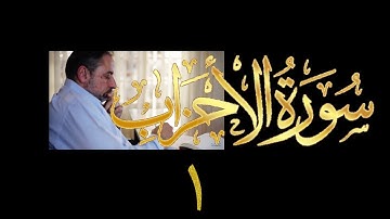 فيديو# ٣٥٠ من مقاطع حظر التجول تدبر سورة الأحزاب # ١ الآية ١-٥