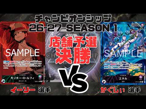ONE PIECE CARD GAME] Championship 26-27 Season 1 Store Qualifier