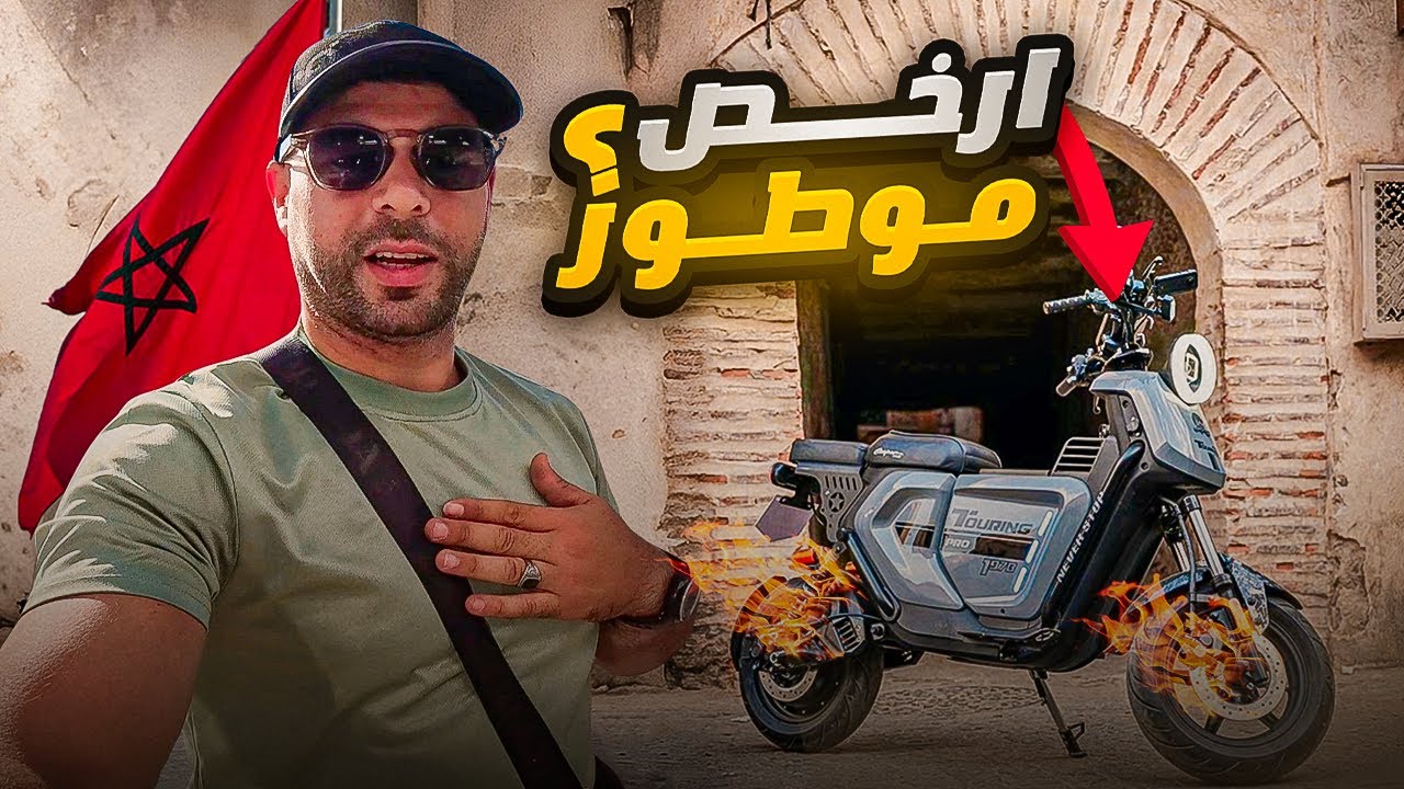 مراجعة شاملة لأحسن موطور كهربائي فالمغرب 🇲🇦 cooper touring pro شحال ثمن 😱