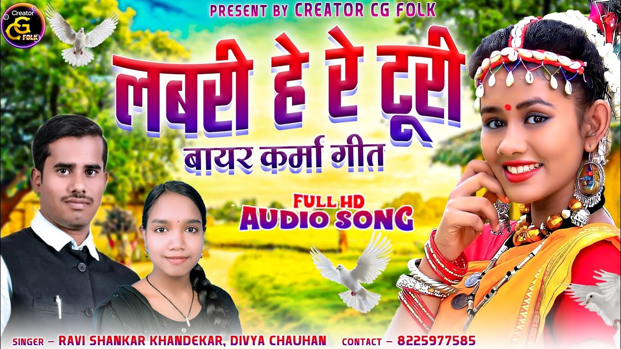 Labri he re turi | New cg song | बायेर कर्मा गीत | Ravishankar khandekar & Divya chauhan 