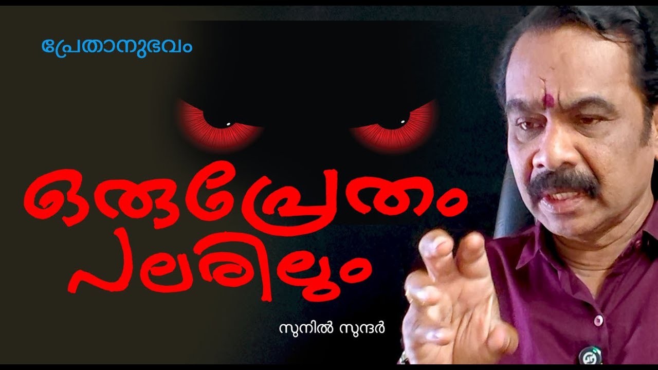 ഒരു പ്രേതം, പലരിലും exorcism ? horror soul blackmagic ghoststory
