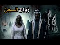 زواج جنية من رجل سعودي قصص جن قصص رعب