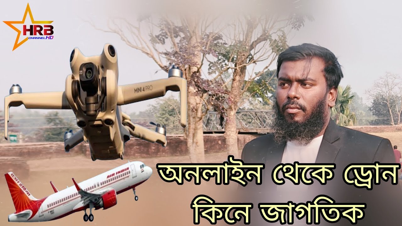 ফেসবুক থেকে অ্যাড দেখে ড্রোন কিনে যা গতি হলো