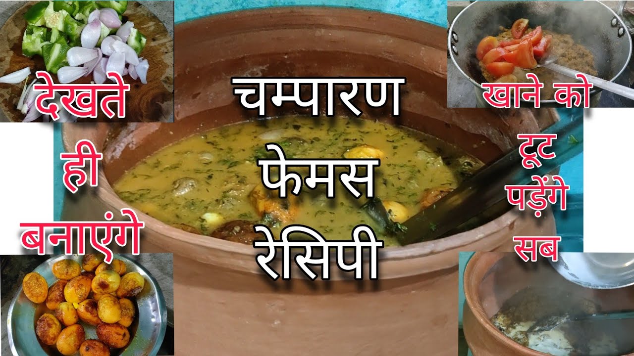 चम्पारण फेमस रेसिपी..हांडी में egg curry कैसे बनाये..इतनी टेस्टी की उँगलियाँ चाटने पर मजबूर होजाएंगे