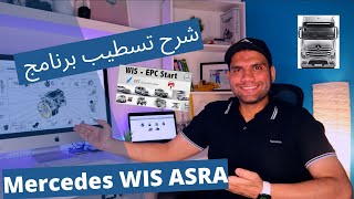 شرح تسطيب برنامج | Mercedes WIS ASRA