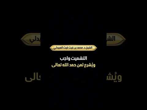 التشميت واجب ويُشرع لمن حمد الله تعالى . الشيخ الدكتور محمد بن غيث غيث العبيدلي .