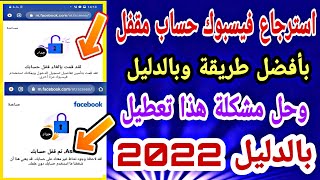 استرجاع حساب فيسبوك مقفل تم قفل حسابك بطريقة الجديدة وبالدليل 2022