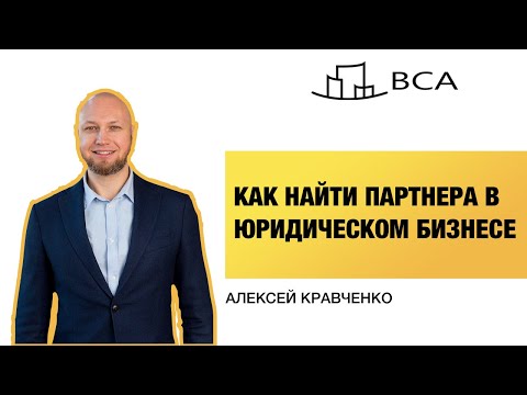 Как найти партнера в юридическом бизнесе и подписать партнерское соглашение? Алексей Кравченко