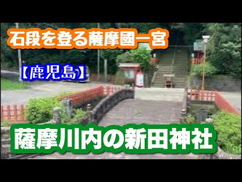 【薩摩國一宮】薩摩川内の新田神社を参拝する