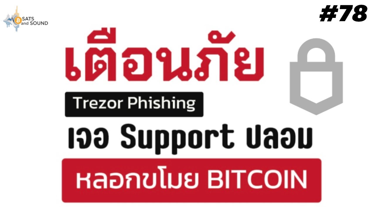 ⁣เตือนภัย Trezor Phishing เจอ Support ปลอม หลอกขโมย Bitcoin - Sats And Sound Ep.78