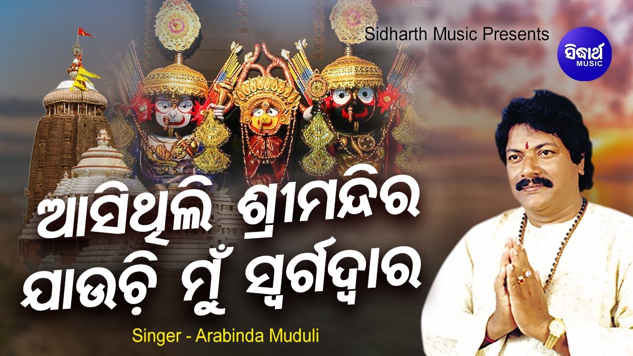 Asithili Sri Mandira Jauchi Swargdwara - ନାଗାର୍ଜୁନ ବେଶ ଦର୍ଶନ ସାରି | Arabinda Muduli | Sidharth Music