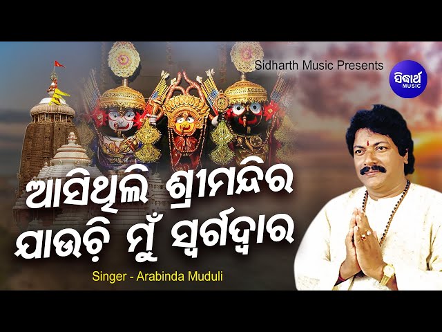 Asithili Sri Mandira Jauchi Swargdwara - ନାଗାର୍ଜୁନ ବେଶ ଦର୍ଶନ ସାରି | Arabinda Muduli | Sidharth Music class=