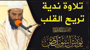 اعتزل العالم واستمع واستمتع | سورة الأحزاب | القارئ يونس اسويلص | تلاوة نَدية /  Younes Souilas