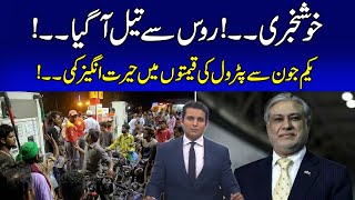 Surprising Reduction In Petrol Prices From 1st June | Rehan Tariq Good News