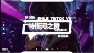 九宝乐队 - 特斯河之赞 (抖音热播DJ版) Đặc Tư Hà Chi Tán (Remix) 『从布拉乃山奔腾而，下如糖水般甘甜，顺着古老草原流淌的』【2k22抖音火流行歌曲推荐TikTok】