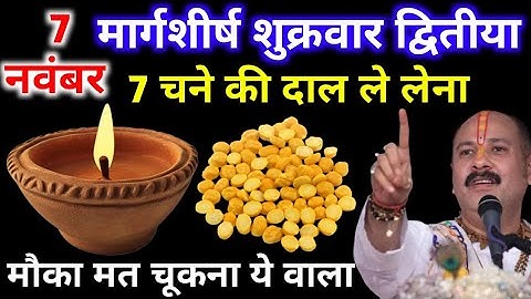 7 नवंबर मार्गशीर्ष शुक्रवार द्वितीया तिथि को 7 चने की दाल वाला उपाय जरुर करे || Pradeep Ji Mishra  