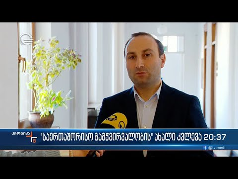 \"საერთაშორისო გამჭირვალობის\" ახალი კვლევა